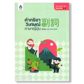 DKTODAY หนังสือ คำกริยาวิเศษณ์ภาษาญี่ปุ่น