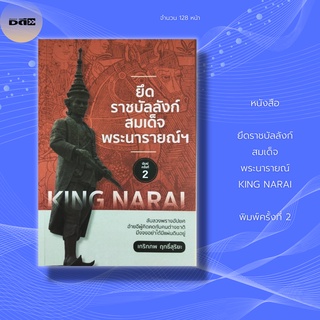 หนังสือ ยึดราชบัลลังก์ สมเด็จพระนารายณ์ KING NARAI พิมพ์ครั้งที่ 2 : ลับลวงพรางอัปยศ อ้ายอีผู้คิดคดกับคนต่างชาติ..