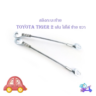 สลิงฝาท้าย toyota tiger ลวดขนาด 5 มิล 15 นิ้ว 2 เส้น ซ้าย ขวา มีบริการเก็บเงินปลายทาง