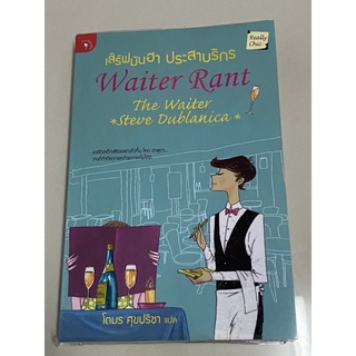 เสิร์ฟมันฮา ประสาบริกร (Waiter Rant) ผู้เขียน: The Waiter Rant