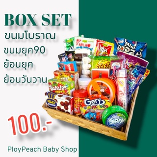 Box Set สุดคุ้ม ขนมโบราณ ขนมยุค 90 ย้อนวัย ย้อนวันวาน