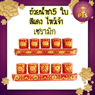 ถ้วยน้ำชาไหว้เจ้า 5 ใบสีแดงทอง งานเซรามิก ลายดอกบัว และลายคำอวยพร