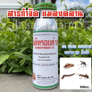 ซันดิทรอย์10 (ไซเปอร์เมททริน10%) สารกำจัดแมลงตามโรงเรือน