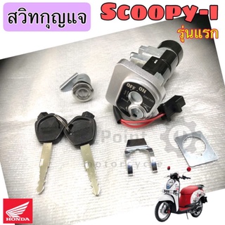 สวิทกุญแจสกุปปี้ สวิทกุญแจชุดใหญ่Scoopy i เก่ารุ่นแรก สวิตช์กุญแจ Scoopy i เก่า