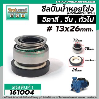 ซีลปั๊มน้ำหอยโข่งอิตาลี ทั่วไป #13 x 26 mm. ( แมคคานิคอล ซีล) #mechanical seal pump #161004