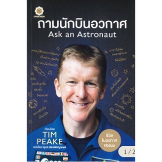 ถามนักบินอวกาศ : Ask an Astronaut