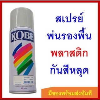 โกเบ สีสเปรย์ พ่นรองพื้น พลาสติก 400 CC #263 จาก TOA