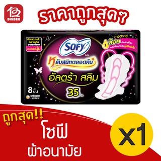 [1 ห่อ] Sofy โซฟี อัลตร้า สลิม 35 ซม. 8 ชื้น ผ้าอนามัย 8851111165117
