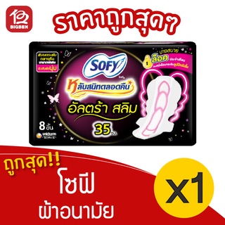 [1 ห่อ] Sofy โซฟี อัลตร้า สลิม 35 ซม. 8 ชื้น ผ้าอนามัย 8851111165117