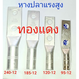 หัวสาย หางปลา หางปลาทองแดง หางปลา 2 รู หางปลาแรงสูง (ราคาต่อ 1 ตัว) เบอร์ 95 เบอร์120 เบอร์185  เบอร์ 240