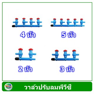 tip วาล์วปรับลม PVC อย่างดี  2 หัว /3 หัว / 5 หัว