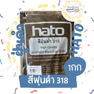 สีฝุ่น HATO ฮาโต้ รุ่น ดำ318 ขนาด 1 กก. สีดำ