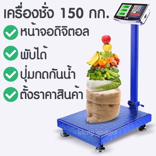 ตาชั่ง เครื่องชั่งน้ำหนัก สูงสุด 150kg. ดิจิตอล อุตสาหกรรม แบบตั้งพื้น