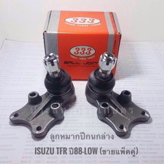 ลูกหมากปีกนกล่าง Isuzu TFR,FASTER,TFS  ปี88-LOW (ขายแพ็คคู่)  ดราก้อนอาย มังกรทอง ลูกหมากปีกนก อีซูซุ APSHOP2022