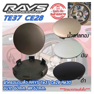 (ขนาด 60mm./62mm.) ฝาครอบดุมล้อ ฝาปิดดุมล้อ RAYS  Te37 Ce28 Re30  จำนวน1ชิ้นและ 4ชิ้น