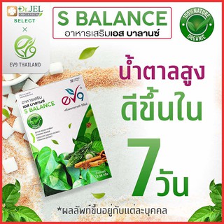 ของแท้!!! อาหารเสริมเอสบาลานซ์ (S BALANCE) EV9 อาหารเสริมสำหรับเบาหวาน ลดน้ำตาล (30 แคปซูล)