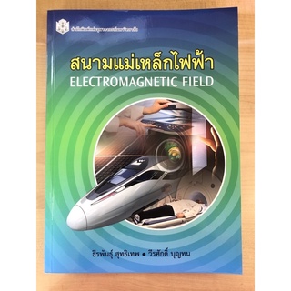 สนามแม่เหล็กไฟฟ้า(9789740334996)