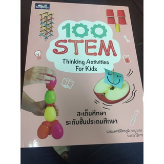 100 STEM สะเต็มศึกษา ระดับประถมศึกษา (ธารปัญญา)