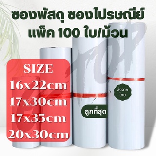 (แพค100 ใบ)  ซองพัสดุขนาดเล็ก ซองไปรษณีย์พลาสติก ถุงไปรษณีย์ ถุงไปรษณีย์พลาสติก ซองเอกสาร ซองกันน้ำ