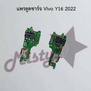 แพรตูดชาร์จโทรศัพท์ [Connector Charging] Vivo Y16 2022