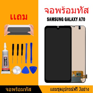 หน้าจอ LCD Display จอ + ทัช samsung galaxy A70,A705,A705F อะไหล่มือถือ แถมไขควง+กาว+ฟีมล์กระจกกันรอย