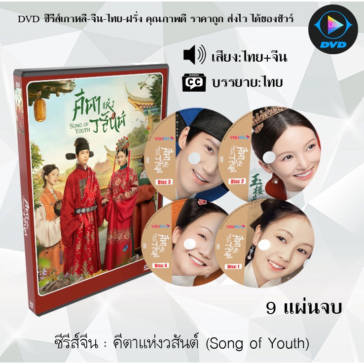 ซีรีส์จีน คีตาแห่งวสันต์ (Song of Youth) : 9 แผ่นจบ (พากย์ไทย+ซับไทย)
