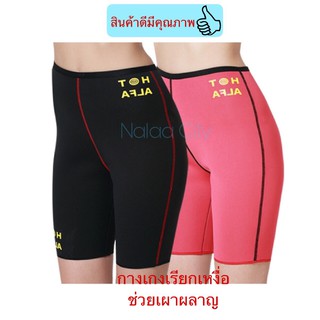 กางเกงรีดเหงื่อ กางเกงเรียกเหงื่อ Hot ALFA ( มีสองสี ดำ และ แดง ให้เลือก )