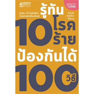 หนังสือ รู้ทัน 10 โรคร้าย ป้องกันได้ 100 วิธี : กองบรรณาธิการ	 : นานมีบุ๊คส์