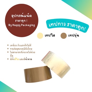 (1 ม้วน) เทปกาว เทปใส เทปน้ำตาล เทปขุ่น ขนาด 2 นิ้ว 100 หลา 45 หลา เหนียว ทนทาน ไม่ขาดง่าย ใช้ปิดกล่อง หีบห่อ บรรจุภัณฑ์