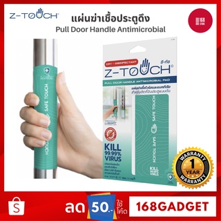 Z-Touch ซีทัช แผ่นฆ่าเชื้อโควิด (Covid-19) ฆ่าไวรัส และ แบคทีเรีย สำหรับติดประตูแบบดึง แผ่นฆ่าเชื้อ