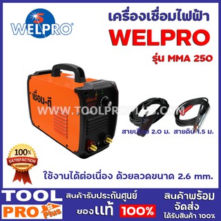 เครื่องเชื่อมไฟฟ้า WELPRO อินเวอร์เตอร์ MMA 250 (120A.| 220V.) ข้อต่อสายเชื่อมทองเหลือง แบบเกลียวหมุนต่อได้แน่นกว่าปกติ