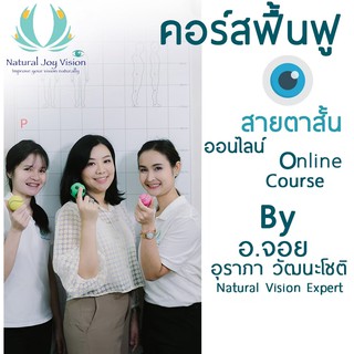 [สุดคุ้ม! คอร์ส+เซตอุปกรณ์] คอร์สออนไลน์ฟื้นฟูสายตาสั้น Myopia