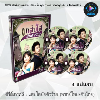 ซีรีส์เกาหลี แสบใสยัยตัวร้าย (Cheongdam-dong Alice) : 4 แผ่นจบ (พากย์ไทย+ซับไทย)