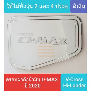 ครอบฝาถังน้ำมัน ISUZU DMAX D-MAX V-Cross Hi-Lander กระบะยกสูง 2 และ 4 ประตูปี 2020-ปัจจุบัน รุ่นยกสูง(สีเงิน)(เทปกาว 3M)