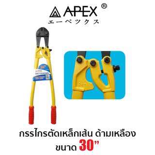 APEX กรรไกรตัดเหล็กเส้น ด้ามเหลือง 30"