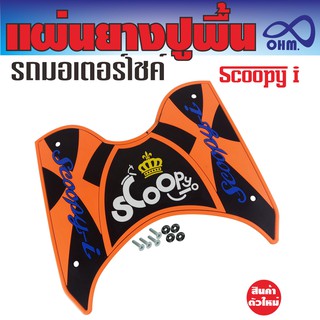 ยางรองเท้า แผ่นรองเท้าปูพื้น Honda scoopy i สีส้ม แต่งรถจักรยานยนต์ scoopy i