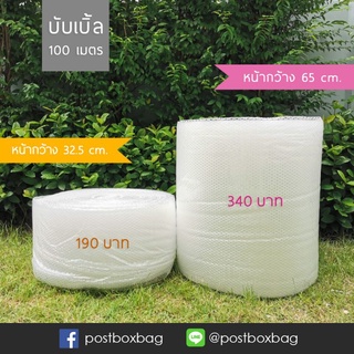 (ขั้นต่ำ69฿ลด40฿ดูวิธีหน้าร้าน) บับเบิ้ล ยาว 100 ม. (รวมค่าจัดส่ง EMS)