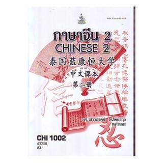 ตำราราม CHI1002 (CN102) 65079 ภาษาจีน 2 รศ.เสาวภาคย์ วรลัคนากุล และคณะ