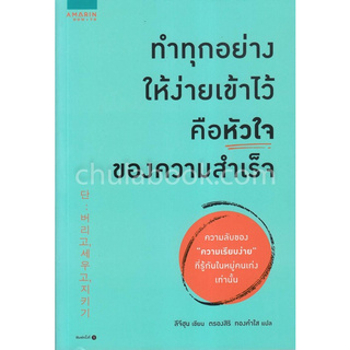 ทำทุกอย่างให้ง่ายเข้าไว้ คือหัวใจของความสำเร็จ