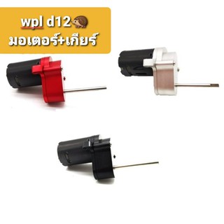 ชุดแต่งกล่องเกียร์โลหะพร้อมมอเตอร์ 370 สําหรับ Wpl D12