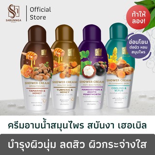 สบันงา เฮอเบิล ครีมอาบน้ำสมุนไพร 250 ml (1 ขวด) | Sabunnga Herbal Shower Cream