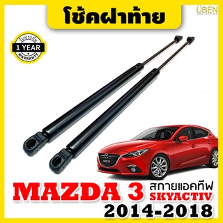 โช๊คฝาท้าย  โช๊คฝากระโปรงหลัง มาสด้า 3 สกายแอคทีฟ(รุ่น 5 ประตู) ปี 2014-2019 TOYOTA VIGO and FORTUNER Year 2004-2015