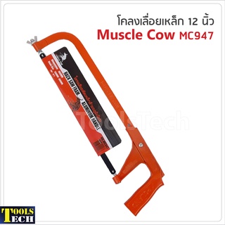 Muscle Cow MC947โคลงเลื่อยตัดเหล็กด้ามอลูมิเนียม 12 นิ้ว  พร้อมใบเลื่อย