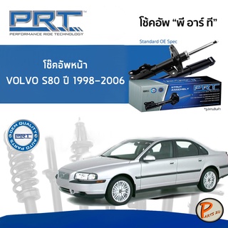 PRT / โช๊คอัพ หน้า / VOLVO S60 V70 S80 ปี 1998-2006 * รับประกัน 3 ปี * โช๊คอัพรถยนต์ โช๊คอัพรถ โช๊คอัพหน้า วอลโว่