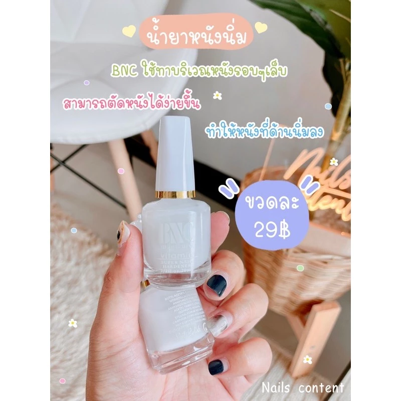 น้ำยาหนังนิ่ม BNC ใช้ทาบริเวณหนังรอบๆเล็บ ทำให้หนังที่ด้านนิ่มลง สามารถตัดหนังได้ง่ายขึ้นค่ะ