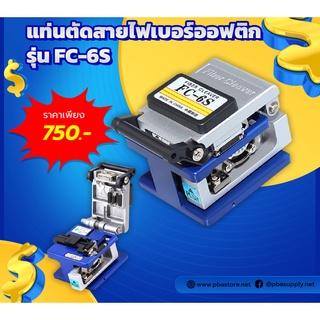 แท่นตัดสายไฟเบอร์FC-6S สีน้ำเงิน