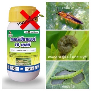 คลอร์ฟีนาเพอร์10เอสซี.500ml.ยากำจัดหนอนม้วนใบเพลี้ยไฟ(ยกลัง12ขวด)