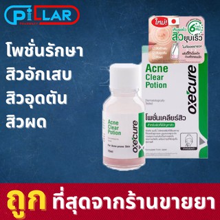 Oxe Cure Acne Clear Potion อ๊อกซีเคียว แอคเน่ เคลียร์ โพชั่น (สำหรับผิวที่มีปัญหาเรื่องสิว)15 มล.ช่วยลดปริมาณของสิว