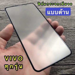 ฟิล์มกระจกกาวเต็มจอเเบบด้านสำหรับเล่นเเกมส์VIVOV19(2020)/Y17/Y11/V15pro/V15/S1/S1pro/V17/Y19/Y91i/Y95/Y91i/Y50/V9/V11i