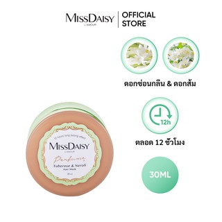 ผลิตภัณฑ์มาส์กผมกลิ่นน้ำหอม MISSDAISY สกัดจากดอกซ่อนกลิ่น &amp; ดอกส้ม (Tuberose &amp; Neroli) - ขนาด30ml (EXP: 2023/11)